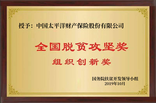 全國脫貧攻堅(jiān)獎(jiǎng)組織創(chuàng)新獎(jiǎng)（2019-10-17）