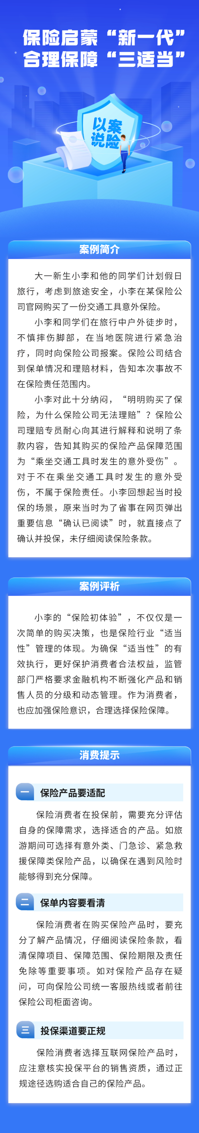 保險啟蒙“新一代”，合理保障“三適當”