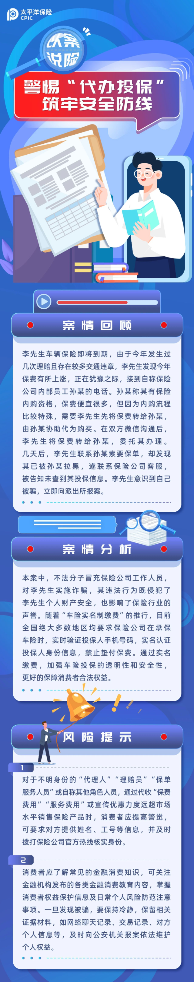 警惕“代辦投保”筑牢安全防線