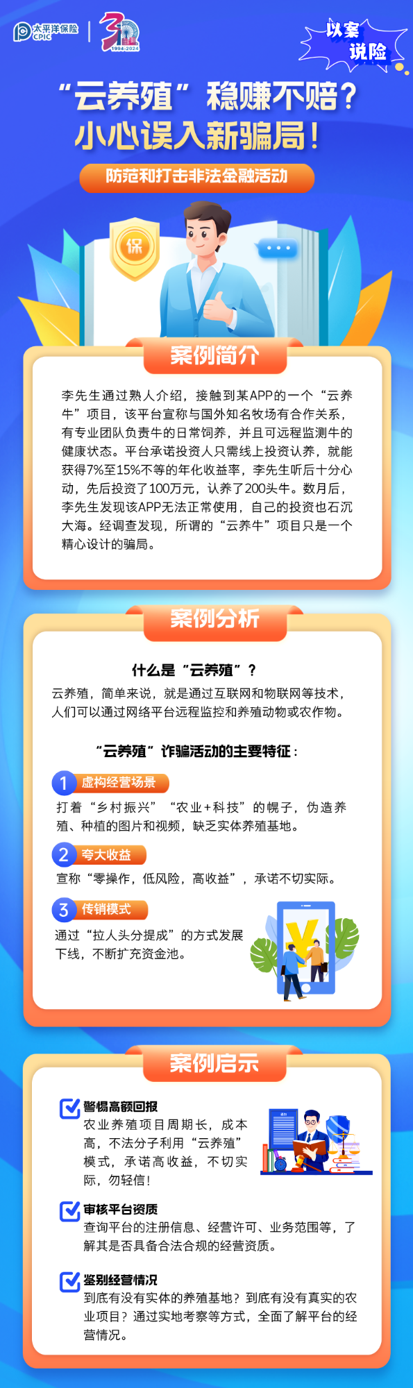 【以案說險】“云養殖”穩賺不賠？小心誤入新騙局！
