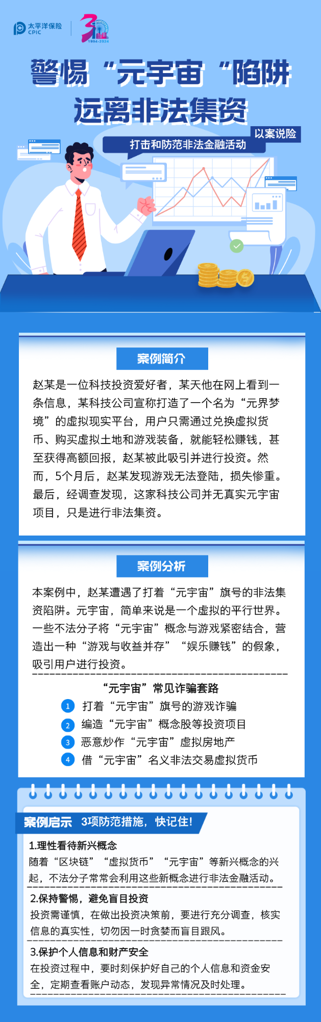 【以案說險】警惕“元宇宙”陷阱 遠(yuǎn)離非法集資