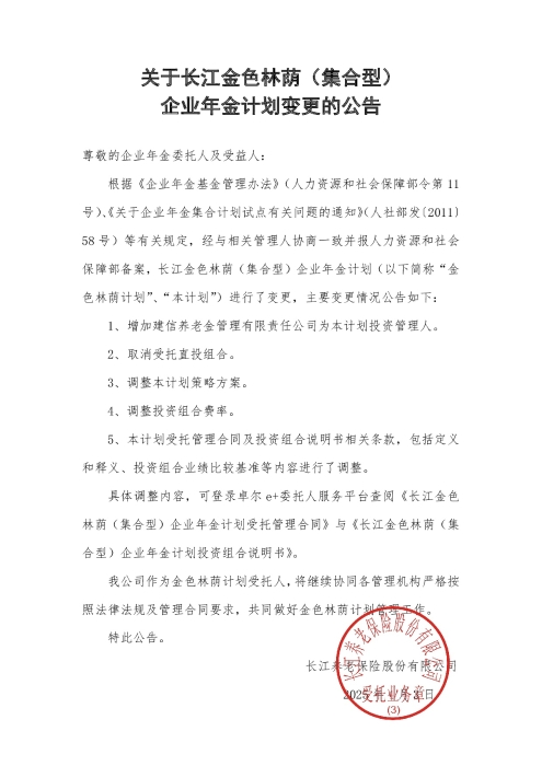 關(guān)于長(zhǎng)江金色林蔭（集合型）企業(yè)年金計(jì)劃變更的公告（2025年4月）