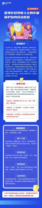 以案說險丨警惕針對殘障人士的詐騙，保護自身合法權益