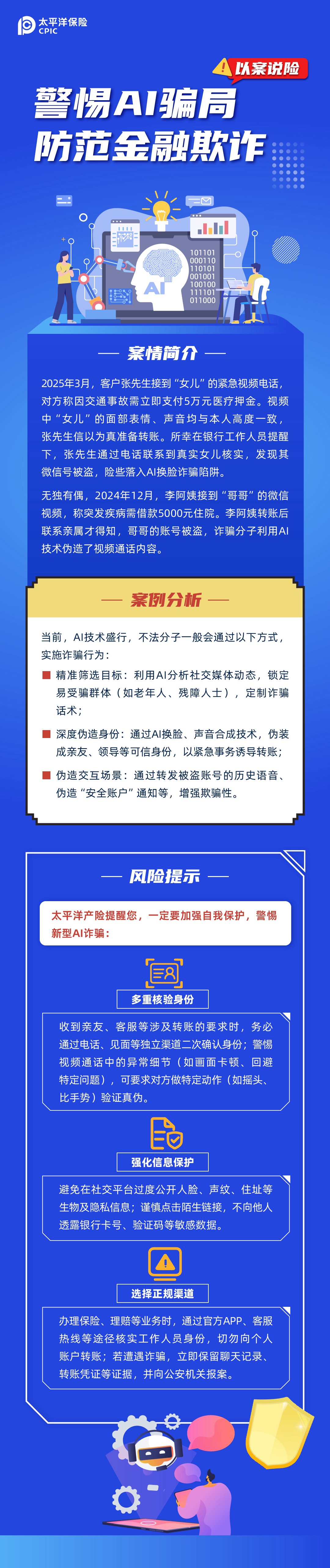 【以案說險】警惕AI騙局，防范金融欺詐