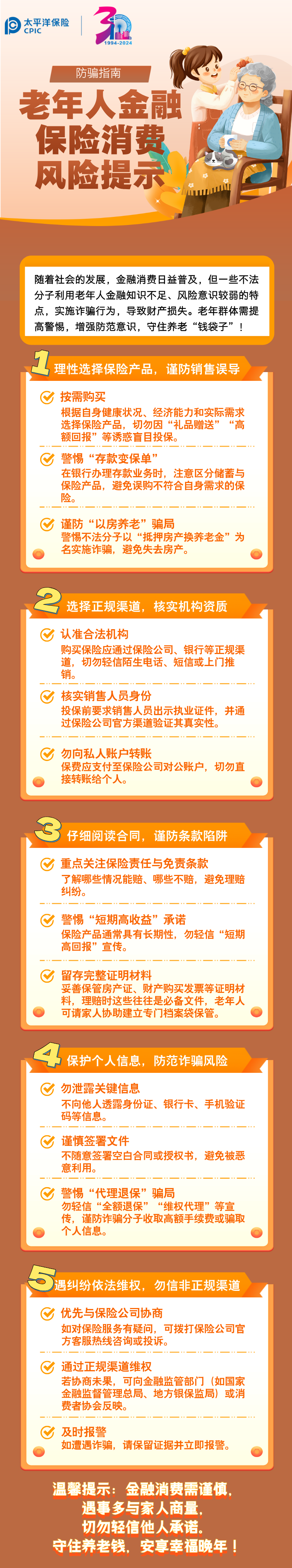 【風險提示】防騙指南：老年人金融保險消費五大風險提示
