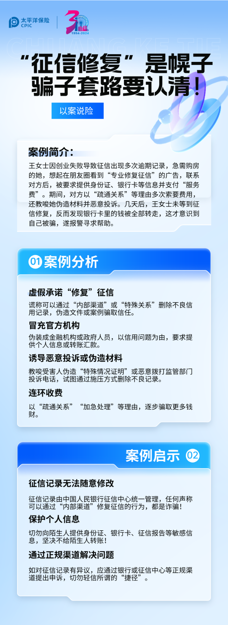 【以案說險】征信修復是幌子，騙子套路要認清