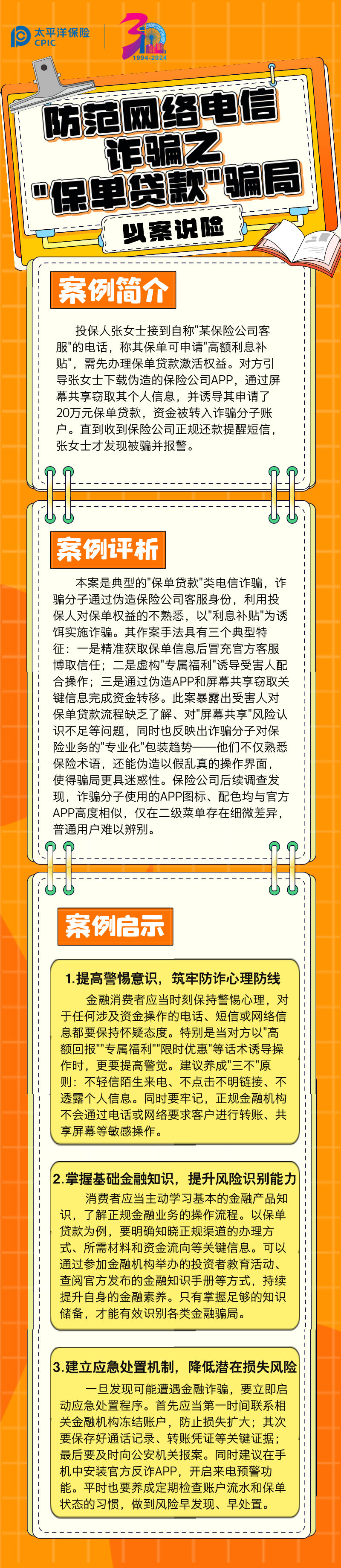 【以案說險】防范網絡電信詐騙之_保單貸款_騙局