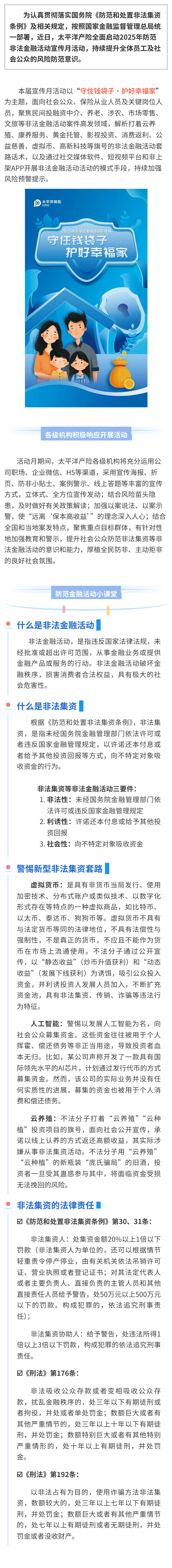 防非宣傳丨太平洋產險全面啟動2025年防范非法金融活動宣傳月活動