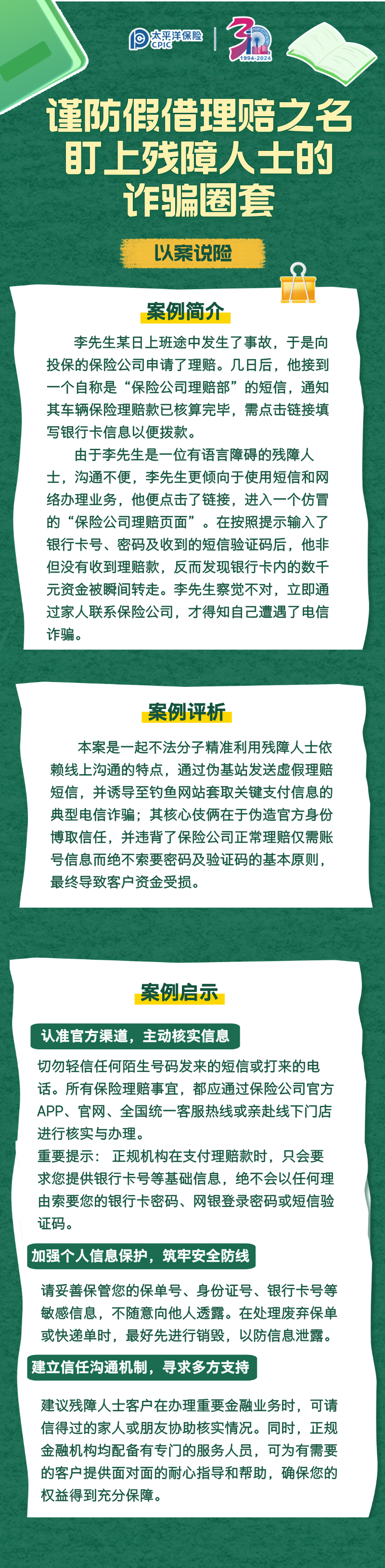 【以案說險】謹防假借賠理之名，盯上殘障人士的詐騙圈套 (1)