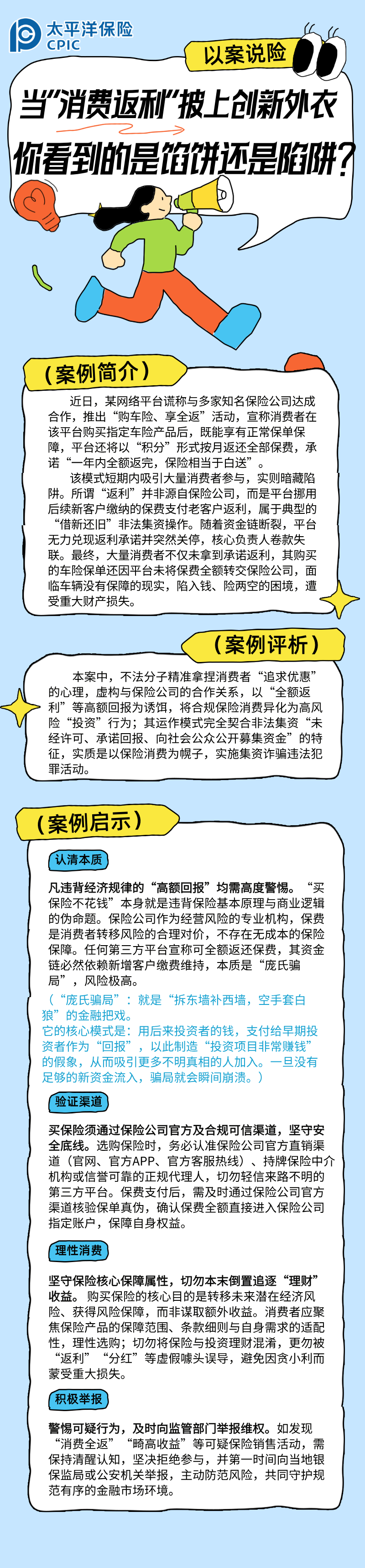 【以案說險】當“消費返利”披上創新外衣，你看到的是餡餅還是陷阱？ (2)