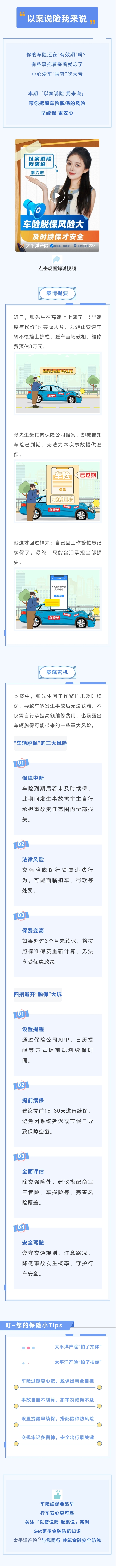 1.【以案說(shuō)險(xiǎn)】車輛脫保風(fēng)險(xiǎn)大，及時(shí)續(xù)保才安全