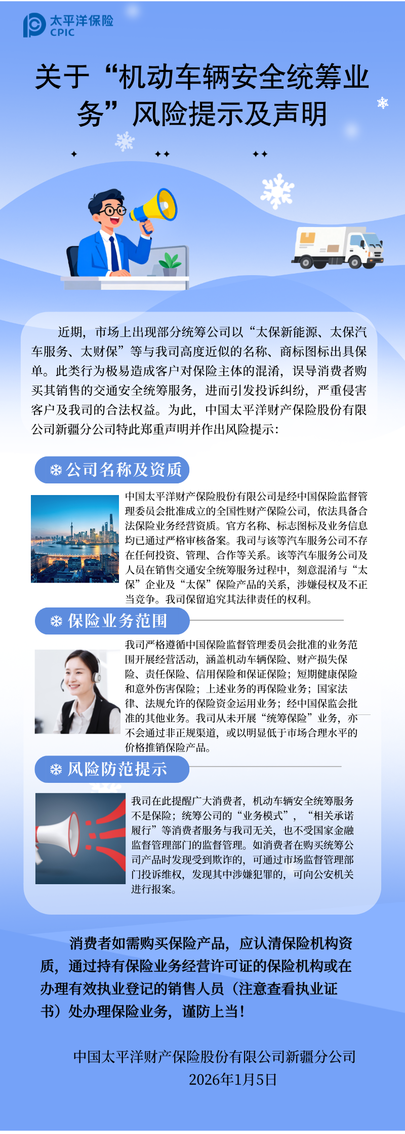 關于機動車輛統籌業務的風險提示與聲明