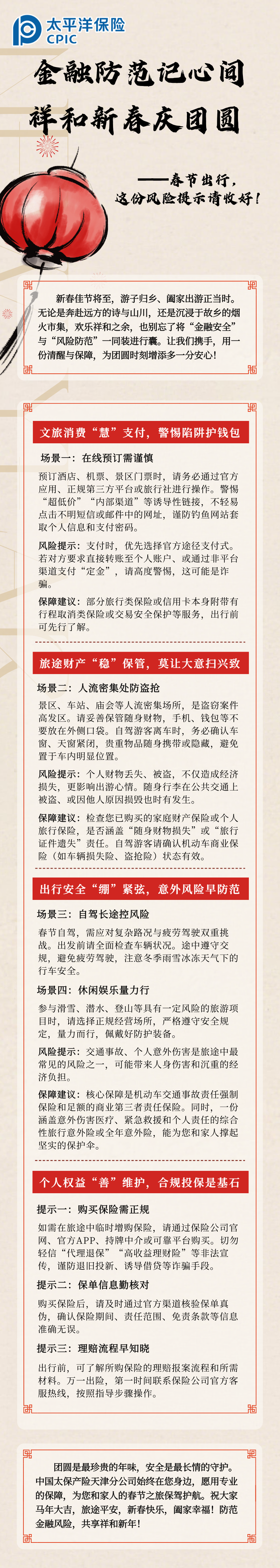 【風(fēng)險(xiǎn)提示】金融防范記心間 祥和新春慶團(tuán)圓 (2)