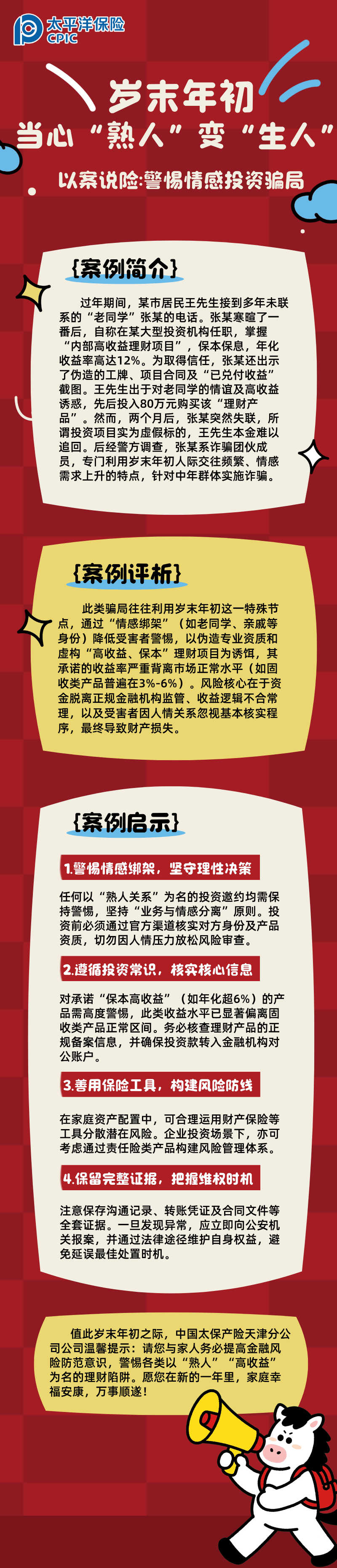 【以案說險】歲末年初，當心“熟人”變“生人”  (2)